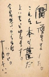 浅利良道葉書（毛筆/礼状）