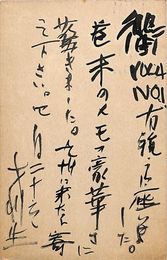 浅利良道葉書（毛筆/礼状）