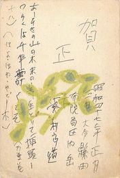 浅利良道葉書（ペン/年賀）