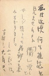 浅利良道葉書（毛筆/礼状）
