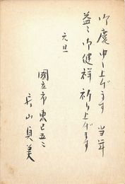 片山貞美葉書（毛筆/年賀）