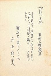 片山貞美葉書（ペン/年賀）