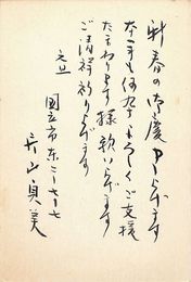 片山貞美葉書（毛筆/年賀）