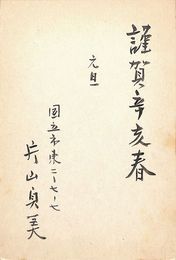片山貞美葉書（毛筆/年賀）
