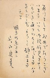 片山貞美葉書（毛筆/年賀）