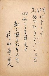 片山貞美葉書（毛筆/年賀）
