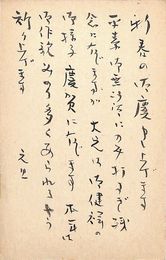 片山貞美葉書（毛筆/年賀）