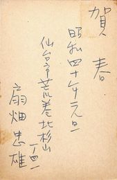 扇畑忠雄葉書（ペン/年賀）