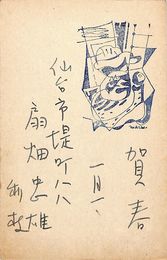 扇畑忠雄葉書（スタンプ・ペン/年賀）