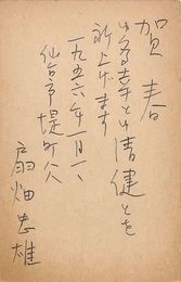 扇畑忠雄葉書（ペン/年賀）