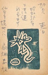 扇畑忠雄葉書（版画・ペン/年賀）
