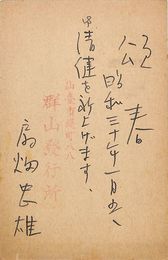 扇畑忠雄葉書（ペン・スタンプ/年賀）