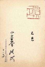 小暮政次葉書（スタンプ・毛筆/年賀）