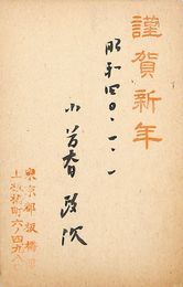 小暮政次葉書（スタンプ・毛筆/年賀）