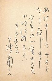 中野菊夫葉書（ペン/年賀）