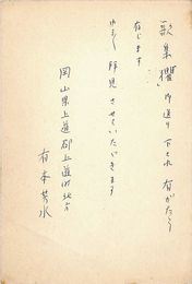 有本芳水葉書（ペン/年賀）