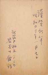 長谷川銀作葉書（ペン/年賀）