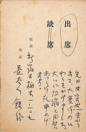 長谷川銀作葉書（印刷・ペン/出欠）