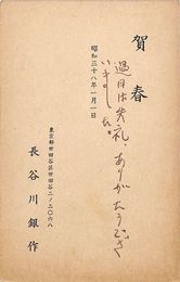 長谷川銀作葉書（印刷・ペン/年賀）