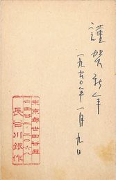 長谷川銀作葉書（ペン・スタンプ/年賀）