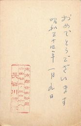 長谷川銀作葉書（ペン・スタンプ/年賀）