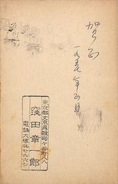 窪田章一郎葉書（ペン・スタンプ/年賀）