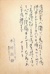 木村捨録葉書（毛筆/礼状）
