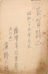 広野三郎葉書（ペン/年賀）