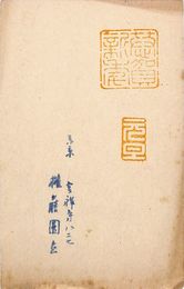 権藤円立葉書（版画/年賀）