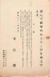 寺沢鎮葉書（印刷/年賀）