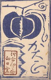 河井卯之助葉書（版画/年賀）