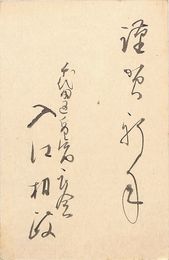 入江相政葉書（毛筆/年賀）