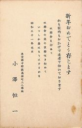 小沢恒一葉書（印刷/年賀）