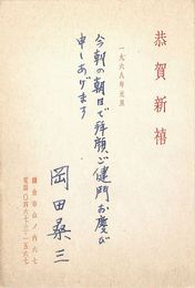岡田桑三葉書（印刷・/ペン/年賀）