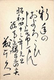 藤本久一葉書（毛筆/年賀）
