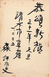 森伊左夫葉書（毛筆/年賀）