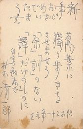 村木清一郎葉書（ペン/年賀）