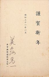 美土路昌一葉書（印刷・ペン/年賀）