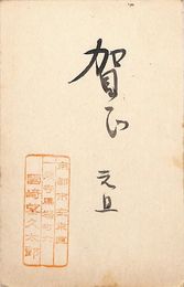 国崎望久太郎葉書（毛筆・スタンプ/年賀）