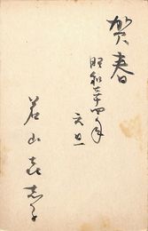 若山喜志子葉書（毛筆/年賀）