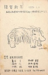 目黒寄生虫館葉書（印刷/年賀）