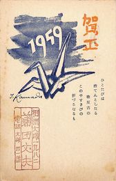 蒲田丈夫葉書（印刷・スタンプ/年賀）