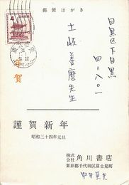 中井英夫葉書（印刷・ペン/年賀）