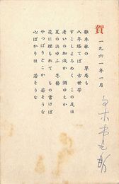 高木市之助葉書（印刷・ペン/年賀）