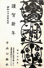 中央公論社葉書（印刷/年賀）