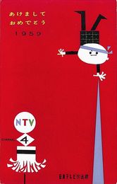日本テレビ放送網葉書（印刷/年賀）