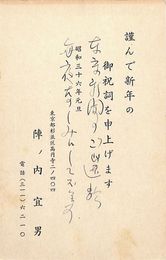 陣ノ内宜男葉書（印刷・ペン/年賀）