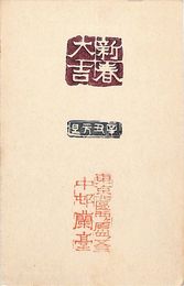 中村蘭台葉書（スタンプ/年賀）