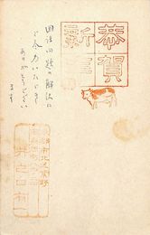 井之口有一葉書（スタンプ・ペン/年賀）