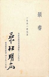 乗松明広葉書（印刷・毛筆/年賀）